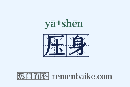 压身是什么意思的图片